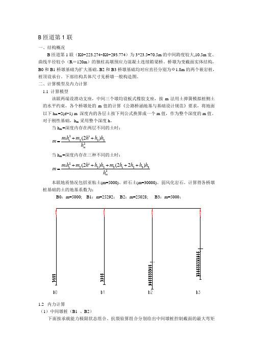 桥墩及桩基计算书b1