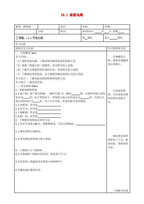 湖南省望城县金海双语实验学校九年级物理全册 19.1 家庭电路导学案(无答案)(新版)新人教版