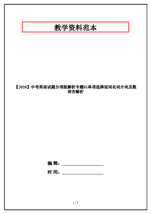 【2020】中考英语试题分项版解析专题01单项选择冠词名词介词及数词含解析