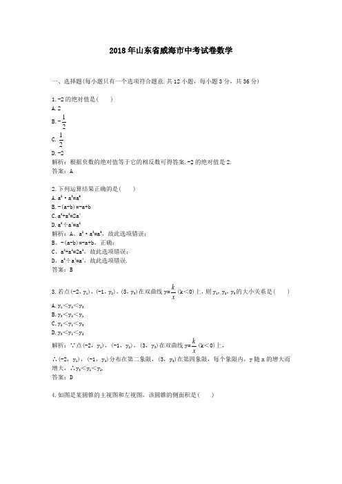 【精校】2018年山东省威海市中考试卷数学