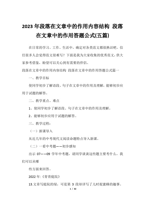 2023年段落在文章中的作用内容结构 段落在文章中的作用答题公式(五篇)_12023年