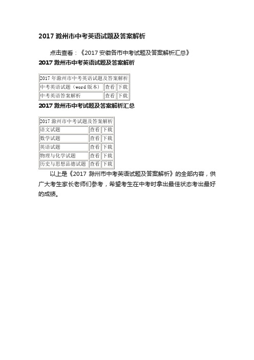 2017滁州市中考英语试题及答案解析