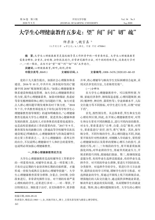 大学生心理健康教育五步走“望”“闻”“问”“切”“疏”