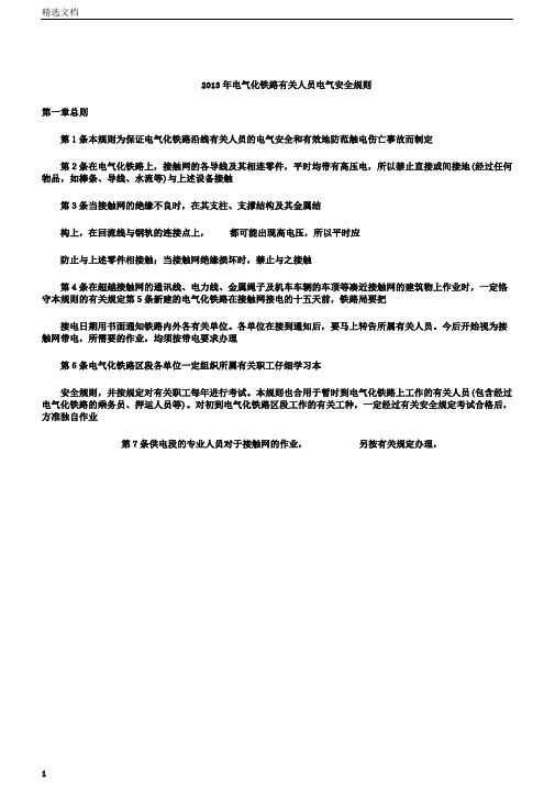 电气化铁路有关人员电气安全规则