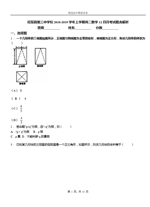 花垣县第三中学校2018-2019学年上学期高二数学12月月考试题含解析