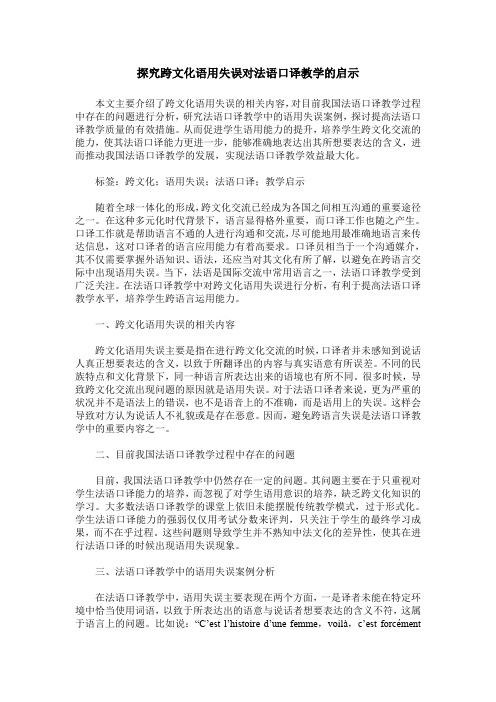 探究跨文化语用失误对法语口译教学的启示