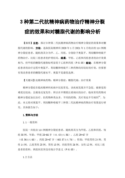 3种第二代抗精神病药物治疗精神分裂症的效果和对糖脂代谢的影响分析