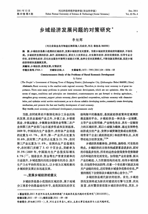 乡域经济发展问题的对策研究
