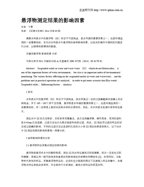 悬浮物测定结果的影响因素