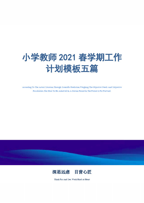 2021年小学教师春学期工作计划模板五篇