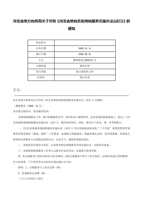 河北省地方税务局关于印发《河北省地税系统纳税服务实施办法(试行)》的通知-冀地税发[2005]21号