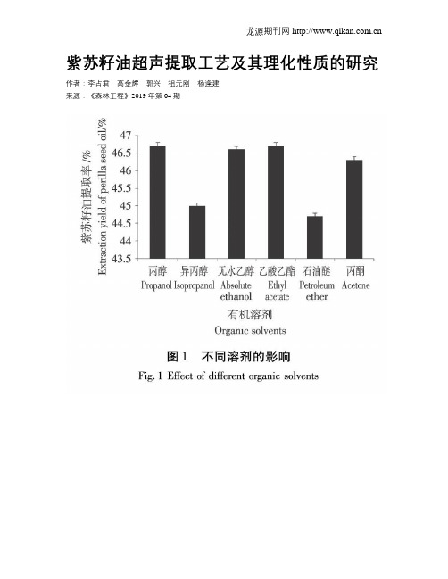 紫苏籽油超声提取工艺及其理化性质的研究