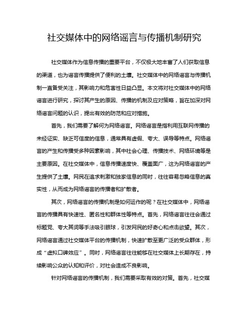 社交媒体中的网络谣言与传播机制研究