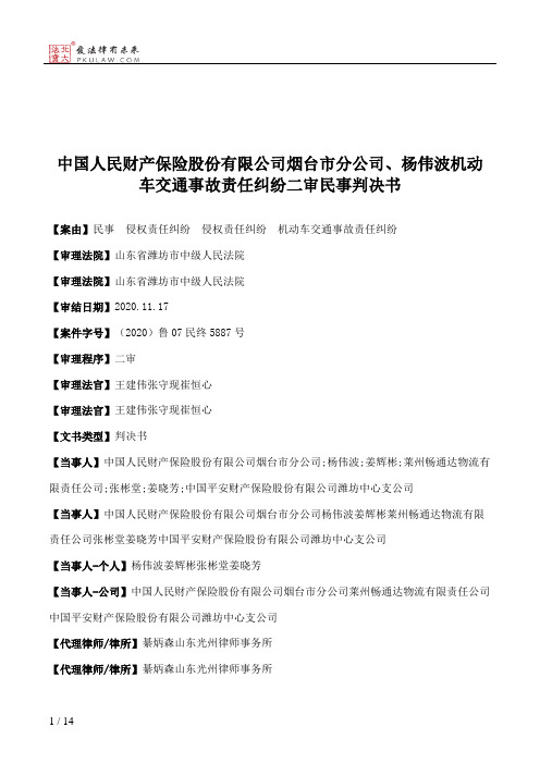 中国人民财产保险股份有限公司烟台市分公司、杨伟波机动车交通事故责任纠纷二审民事判决书