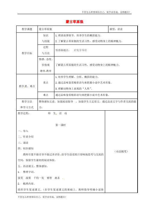 长春市九年级语文上册蒙古草原狼教案长春版