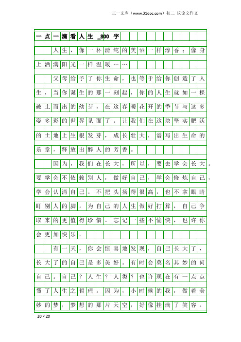 初二议论文作文：一点一滴看人生_800字_10