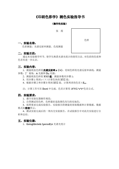 《印刷色彩学》测色实验指导书测色实验指导书