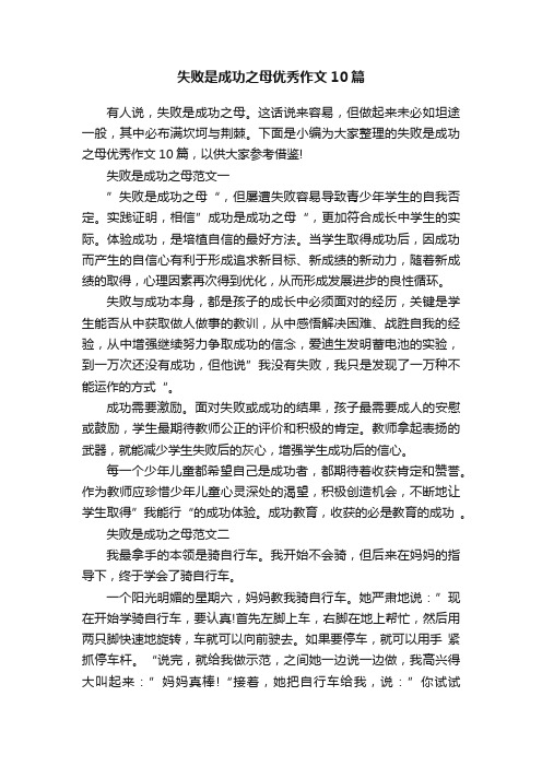 失败是成功之母优秀作文10篇