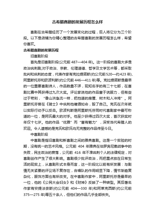 古希腊喜剧的发展历程怎么样