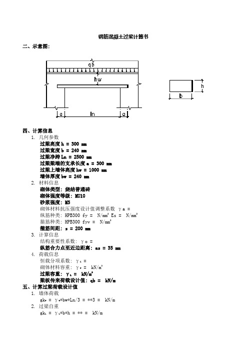 钢筋混凝土过梁计算书