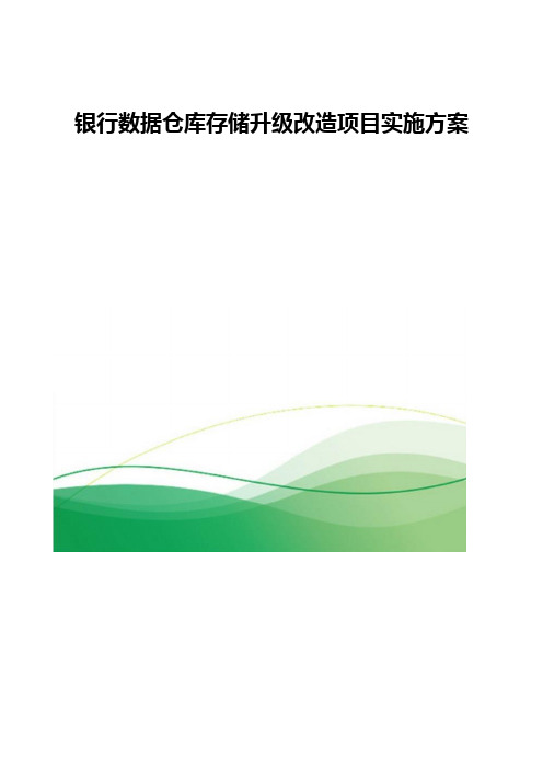 银行数据仓库存储升级改造项目实施方案