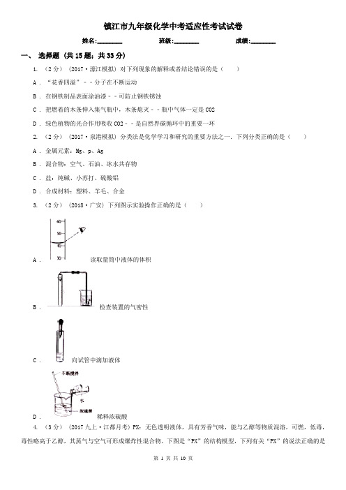 镇江市九年级化学中考适应性考试试卷