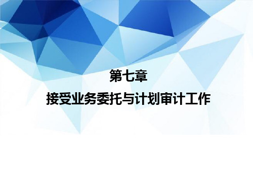 《审计》教学课件—07接受业务委托与计划审计工作