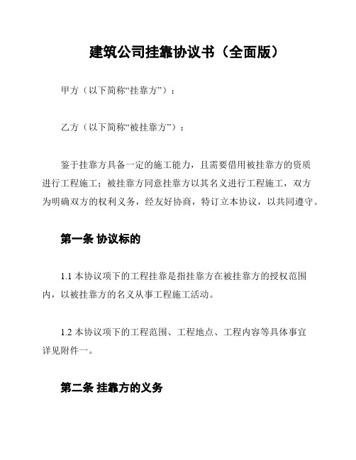 建筑公司挂靠协议书(全面版)