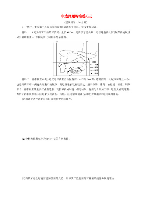 2018年高考地理三轮冲刺抢分特色专项训练15第二篇非选择题标准练三(含答案)