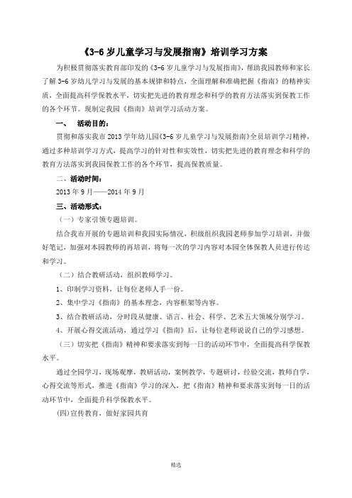 《3-6岁儿童学习与发展指南》培训学习方案