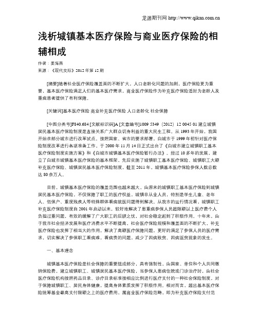 浅析城镇基本医疗保险与商业医疗保险的相辅相成