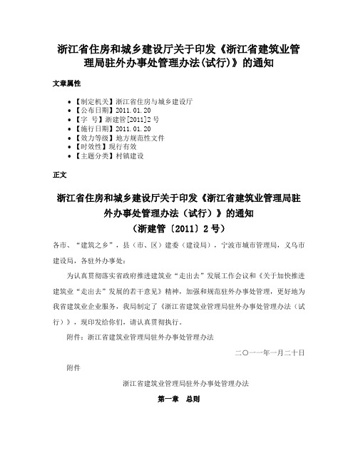 浙江省住房和城乡建设厅关于印发《浙江省建筑业管理局驻外办事处管理办法(试行)》的通知