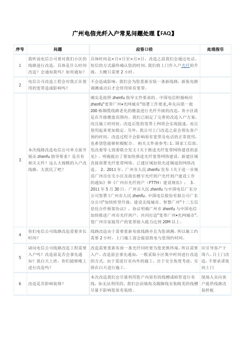 广州电信光纤入户常见问题处理【FAQ】