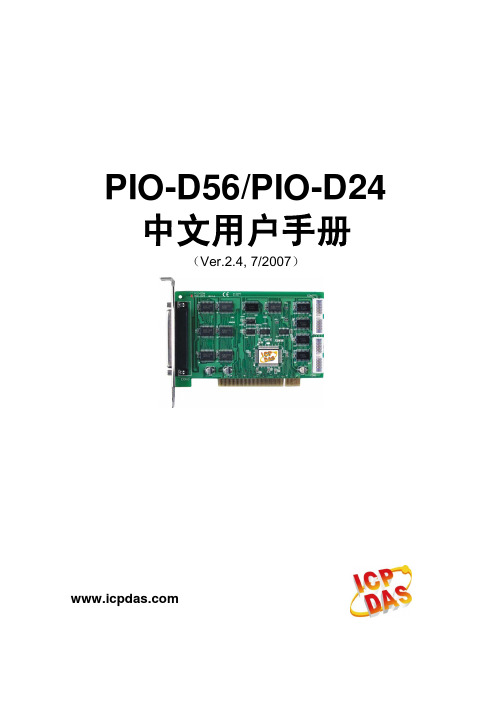 泓格科技数据采集卡PIO-D56D24用户手册