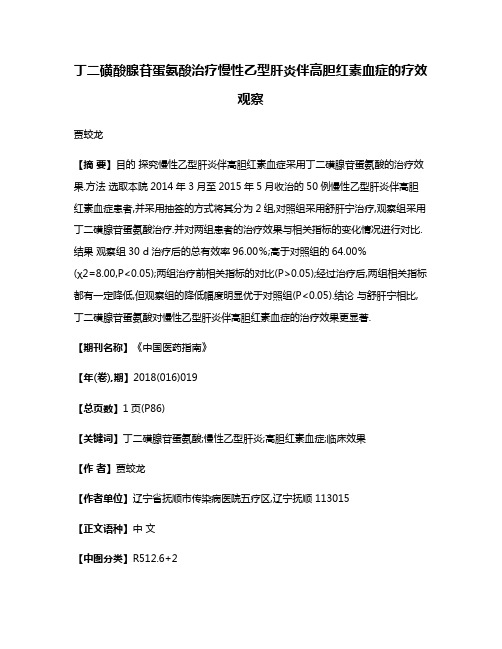 丁二磺酸腺苷蛋氨酸治疗慢性乙型肝炎伴高胆红素血症的疗效观察