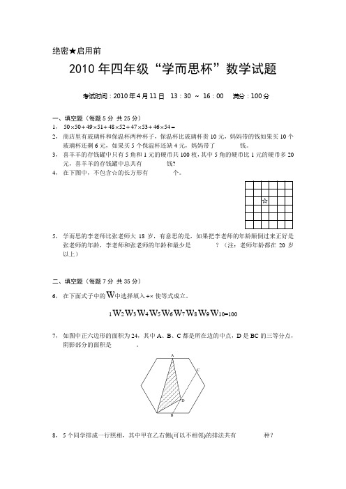 2010年四年级“学而思杯”数学试题