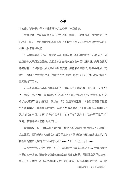 小学六年级叙事作文：心事_1