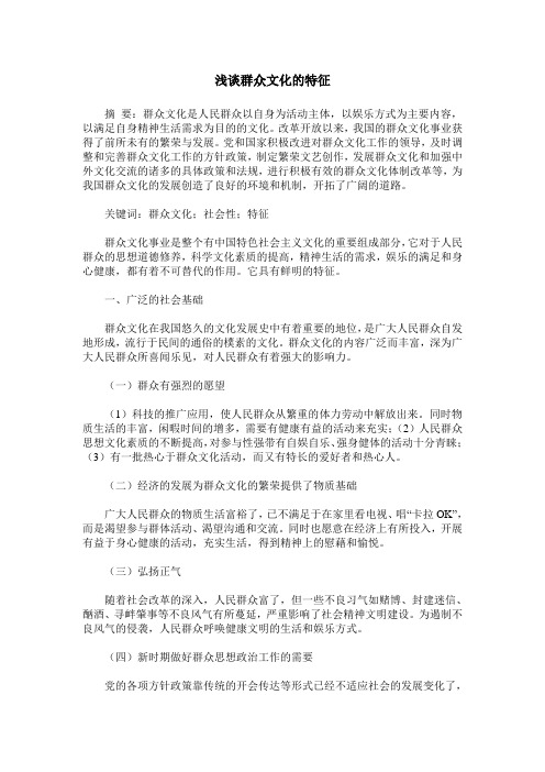 浅谈群众文化的特征