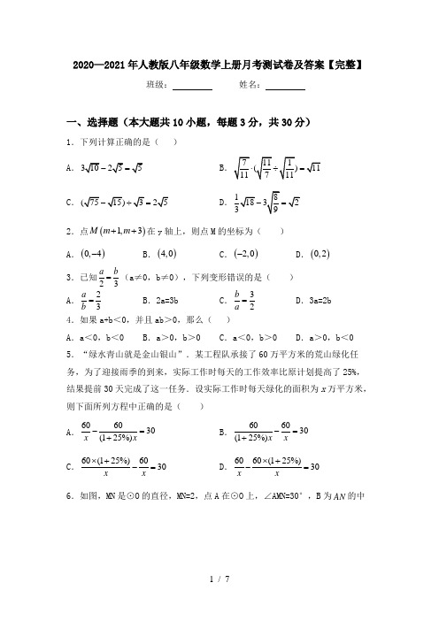 2020—2021年人教版八年级数学上册月考测试卷及答案【完整】