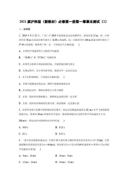 2020-2021学年高一物理沪科版(2019)必修第一册第一章 物体运动的描述章末 测试卷