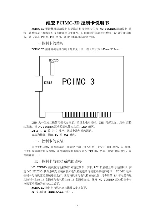 维宏PCIMC-3D 控制卡资料