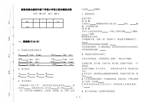 新版竞赛全能四年级下学期小学语文期末模拟试卷