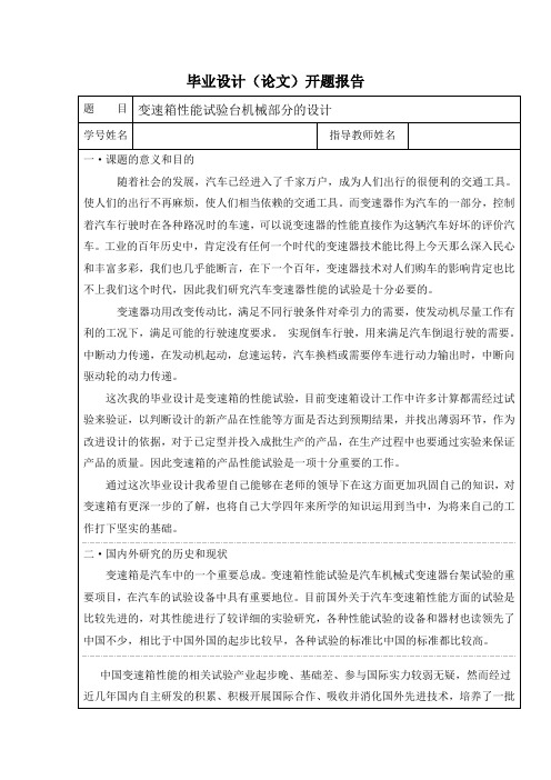 变速箱性能试验台开题报告