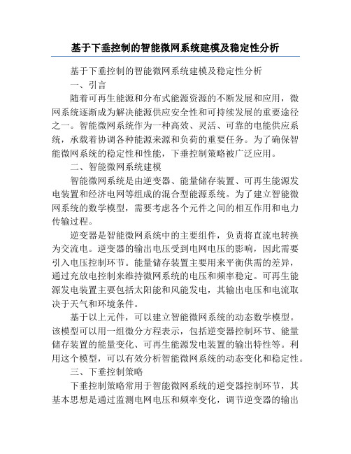 基于下垂控制的智能微网系统建模及稳定性分析