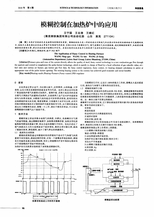 模糊控制在加热炉中的应用