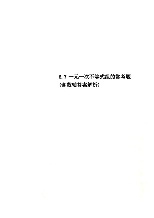 6.7一元一次不等式组的常考题(含数轴答案解析)