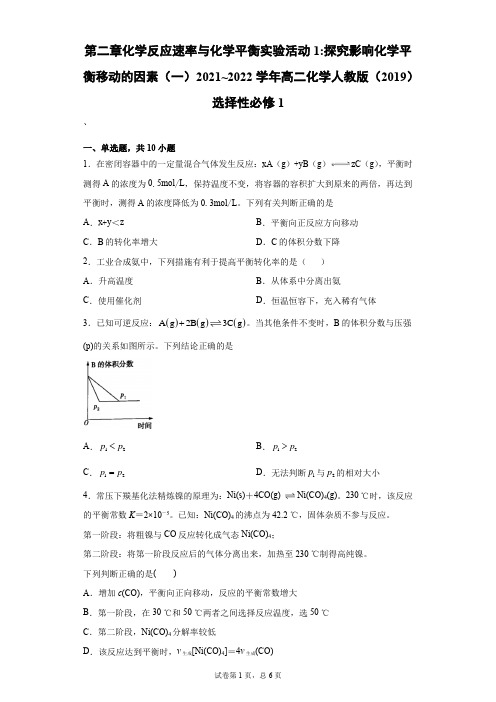 第二章1：探究影响化学平衡移动的因素(一)高二化学人教版(2019)选择性必修1