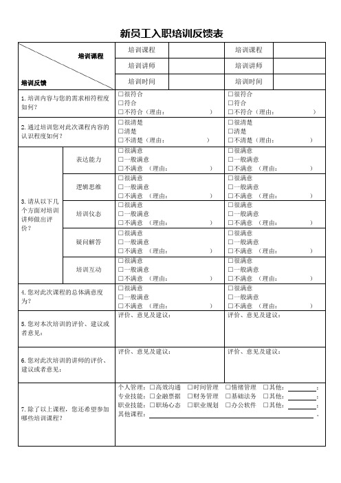 新员工入职培训反馈表