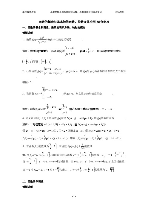 函数的概念与基本初等函数、导数及其应用复习(教师版)