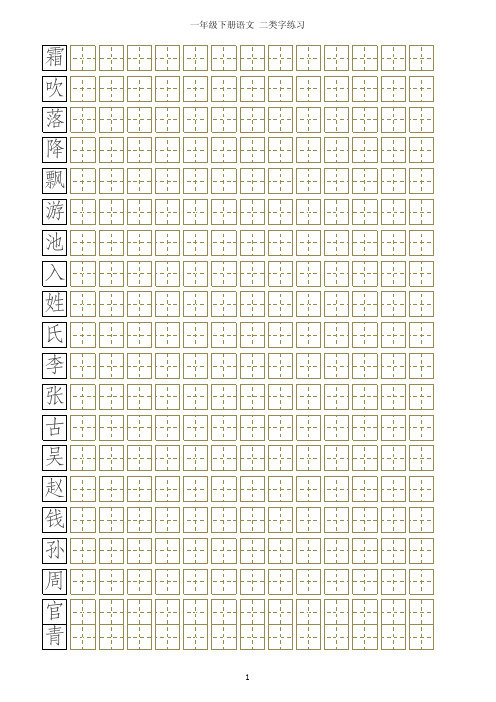 语文下册二类字田字格